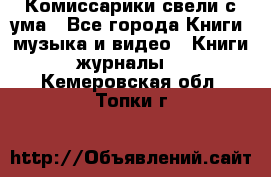 Комиссарики свели с ума - Все города Книги, музыка и видео » Книги, журналы   . Кемеровская обл.,Топки г.